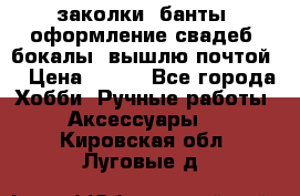 заколки, банты, оформление свадеб, бокалы. вышлю почтой. › Цена ­ 150 - Все города Хобби. Ручные работы » Аксессуары   . Кировская обл.,Луговые д.